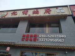 门面-亿诣蝎府炸酱面羊蝎子火锅(酷车小镇店)