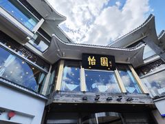 -怡园饭店-餐厅(四望亭店)