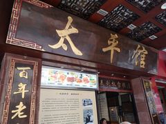 门面-太平馆西餐厅(北京路店)