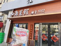 -山海菜馆·海肠捞饭·青岛菜(栈桥店)