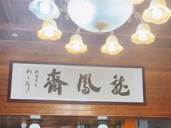 -途中饭店(开化店)
