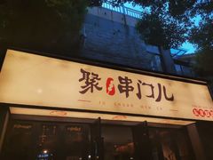 -聚串门儿·东北烧烤(信义坊店)