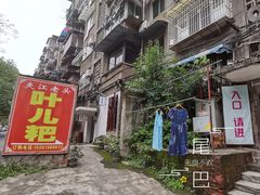 -夹江老头叶儿粑(石雁儿小区店)