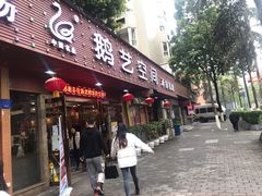 门面-鹅艺空间(科园六路店)