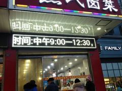 门面-熊氏卤菜(双元路店)