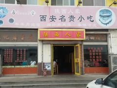 -张记陕西人家(红旗中路)