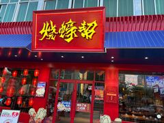 -烧蠔帮·湛江生蚝(南桥店)