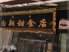 门面-白翔甜食店