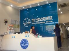 -芭比堂动物医院·CT·微创中心(新顺分院)