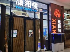 -潇湘楼(环保园店)