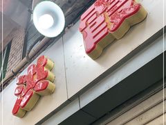 门面-洪霞餐馆