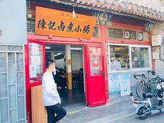 -陈记卤煮小肠