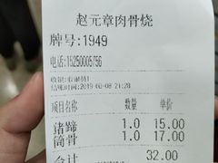 账单-赵元章肉骨烧(山塘街店)