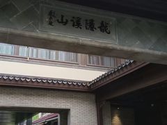 -雅达·阳羡溪山小镇中心