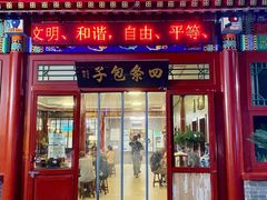 -四条包子(古城街店)