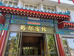 -成都驻京办餐厅(蜀都宾馆店)