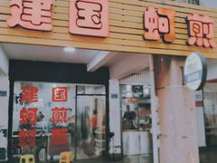 门面-建国蚵煎蚵面