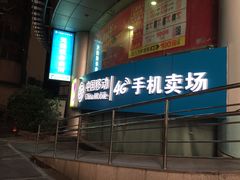 -中国移动(元通大厦营业厅)