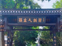 -三河古镇-孙立人故居