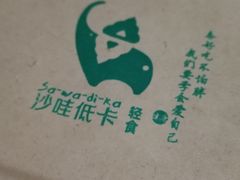 -沙哇低卡·轻食沙拉(骏景金融城店)