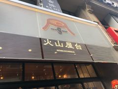 门面-火山屋台(新街口创始店)
