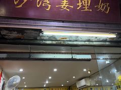 -沙湾姜埋奶(兴新包店)
