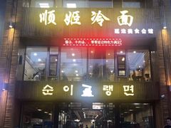门面-顺姬冷面(长春旗舰店)