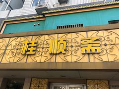 门面-桂顺斋(西花市店)
