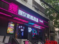 门面-燥次·烧烤酒场(万象城店)