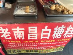 -老南昌白糖糕(大士院店)