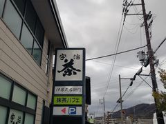 -伊藤久右卫门(宇治本店)