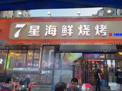 -7星海鲜烧烤(紫光福郡店)