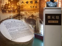 -上海蔡元培故居陈列馆
