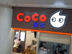 门面-CoCo都可(世纪广场店)