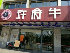 门面-许府牛杂·鲜牛肉火锅(梁溪万达店)