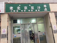 -老北京豆汁店