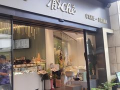 -澈烘焙·生日蛋糕·下午茶(龙华店)