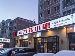 -九转小磨·非遗东北菜(群力店)