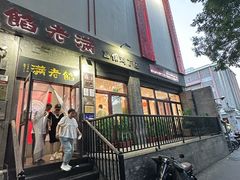 -馅老满(鼓楼店)