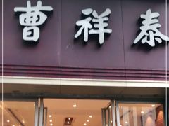 门面-曹祥泰(解放路店)