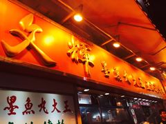 -文辉墨鱼丸大王(铜锣湾渣甸街总店)