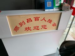 -顺则昌推按正骨理疗