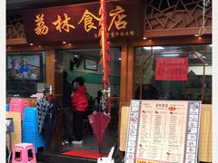 门面-荔林食店(西华路店)