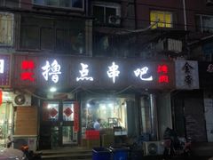 门面-撸点串吧(小北店)