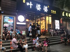 -嘉州叶婆婆钵钵鸡(建设路店)