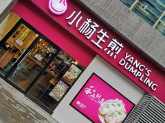 门面-小杨生煎(乐坊虹井店)