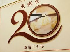 大堂-老班长手工灌汤包老店(东山店)