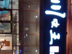 门面-南海渔家•海鲜•正宗海南菜(海棠湾店)