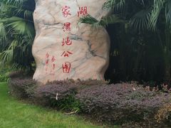 -重庆彩云湖湿地公园