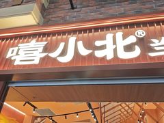 -嘻小北·兰州清汤牛肉面(太平洋森活天地店)